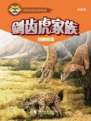 cover image of 剑齿虎家族